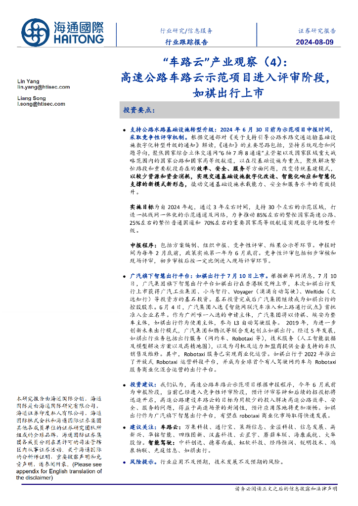 海通国际：信息服务行业跟踪报告：“车路云”产业观察（4）：高速公路车路云示范项目进入评审阶段，如祺出行上市 海报