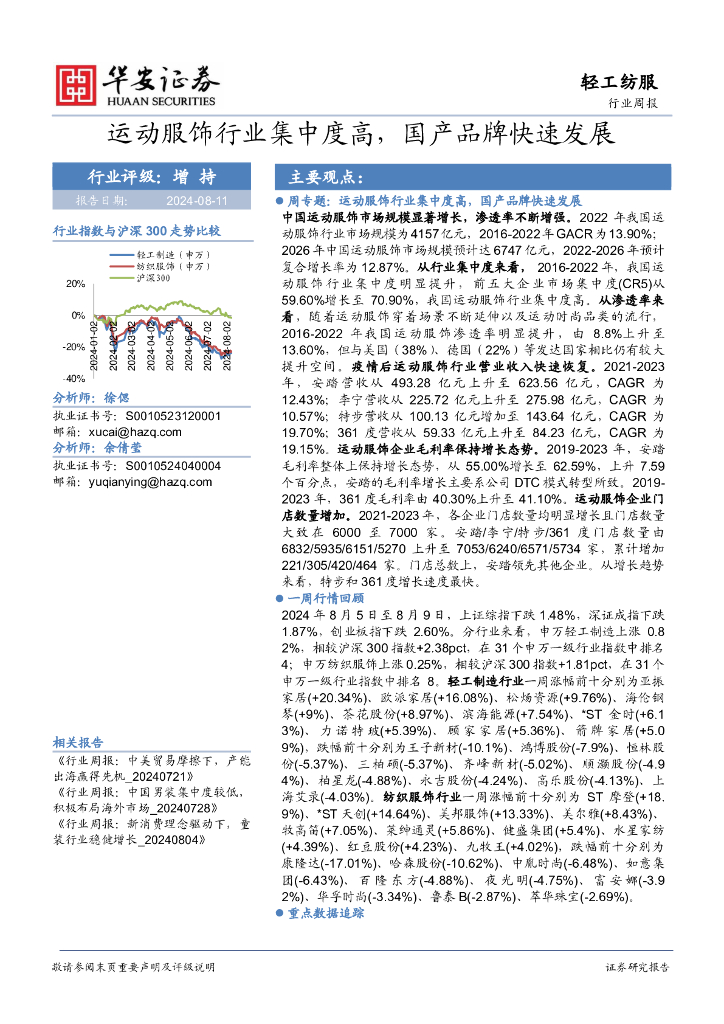 华安证券：轻工纺服行业周报：运动服饰行业集中度高，国产品牌快速发展 海报