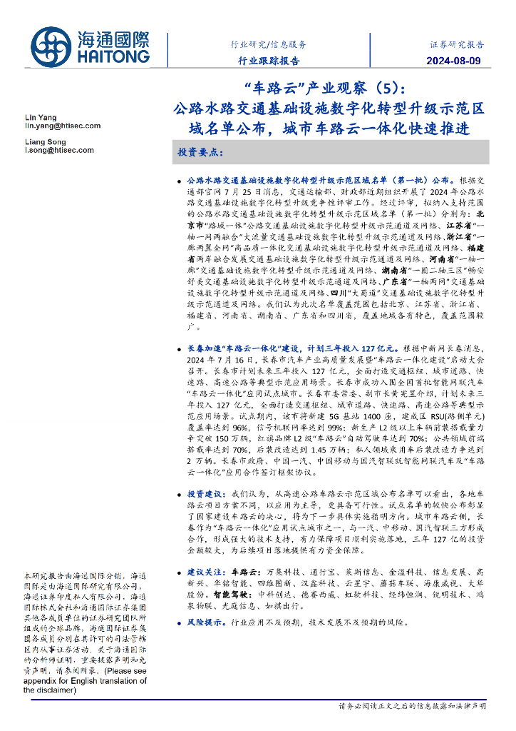 海通国际：信息服务行业跟踪报告：“车路云”产业观察（5）：公路水路交通基础设施<em>数字化转型</em>升级示范区域名单公布，城市车路云一体化快速推进 海报