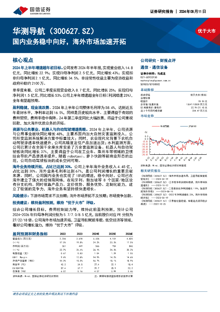 国信证券：华测导航（300627）-国内业务稳中向好，海外市场加速开拓