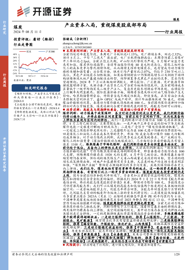 开源证券：煤炭行业周报：产业资本入局，重视煤炭股底部布局