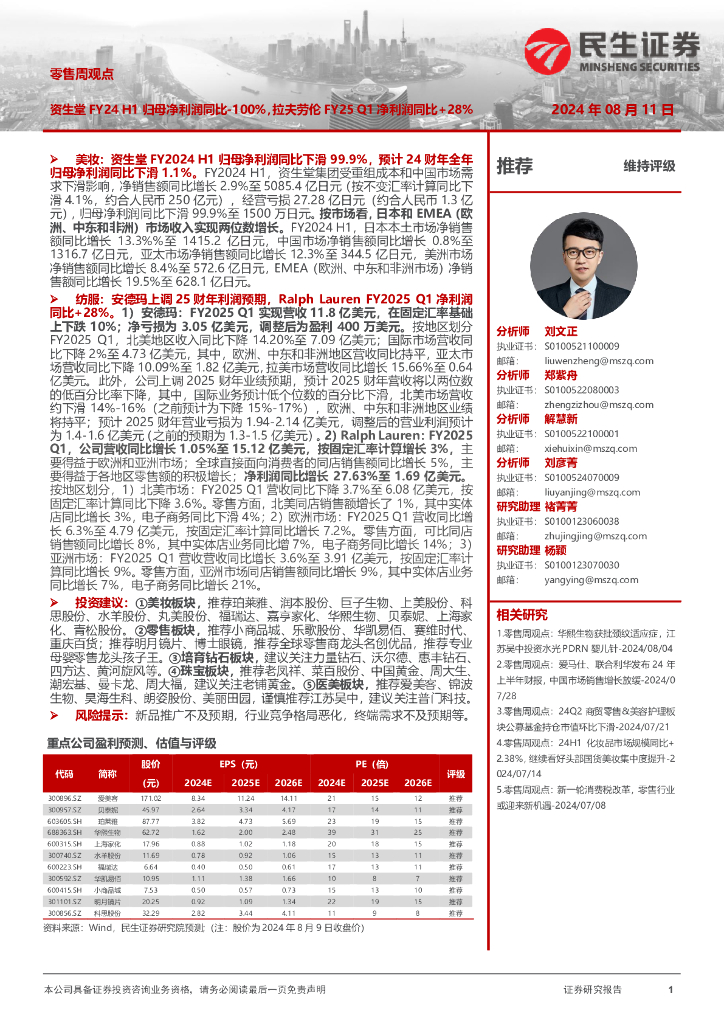 民生证券：零售周观点：资生堂FY24H1归母净利润同比-100%，拉夫劳伦FY25Q1净利润同比+28%