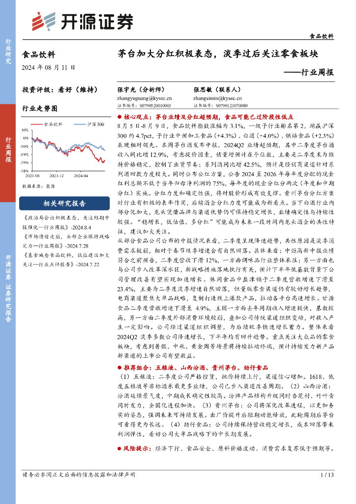 开源证券：食品饮料行业周报：茅台加大分红积极表态，淡季过后关注零食板块