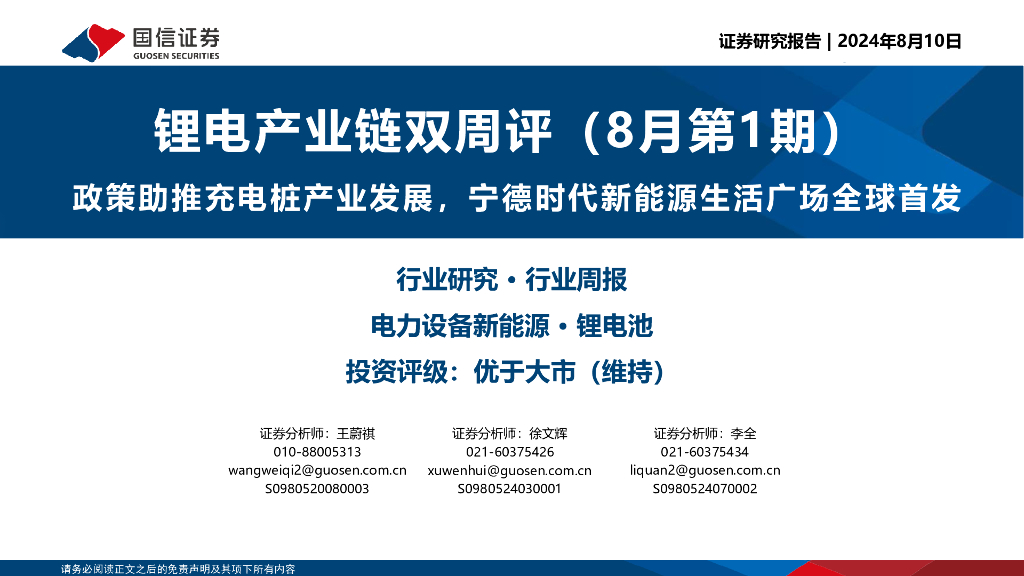 国信证券：锂电产业链双周评（8月第1期）：政策助推充电桩产业发展，宁德时代新<em>能源</em>生活广场全球首发 海报