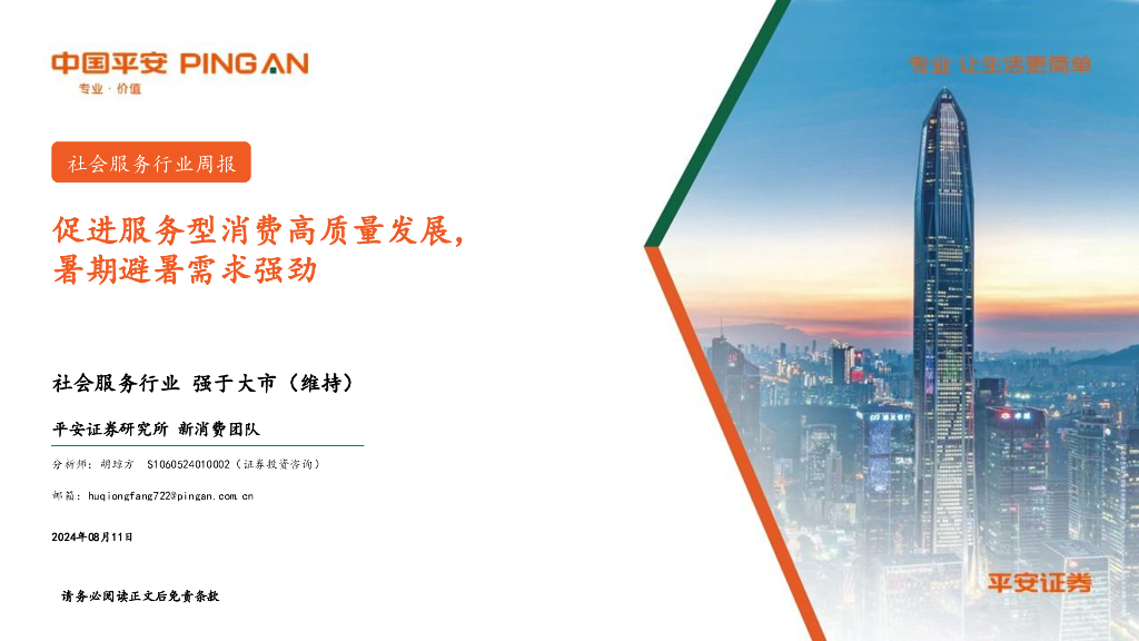平安证券：社会服务行业周报：促进服务型消费高质量发展，暑期避暑需求强劲