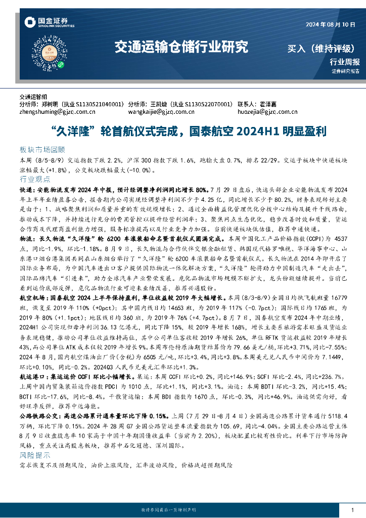 国金证券：交通运输仓储行业周报：“久洋隆”轮首航仪式完成，国泰航空2024H1明显盈利