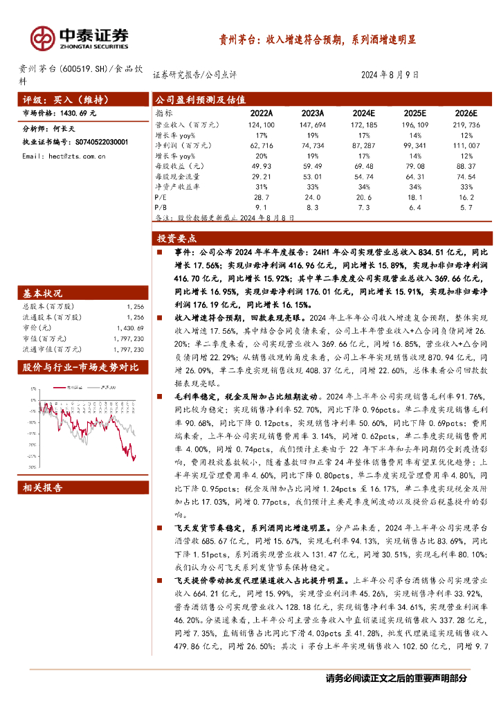 中泰证券：贵州茅台：收入增速符合预期，系列酒增速明显
