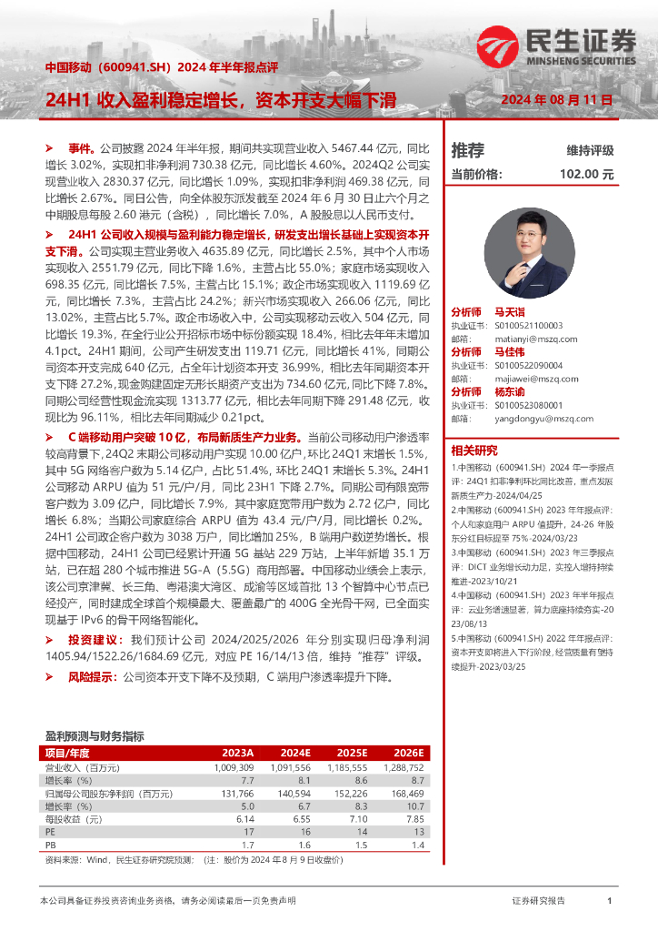 民生证券：中国移动（600941）-2024年半年报点评：24H1收入盈利稳定增长，资本开支大幅下滑