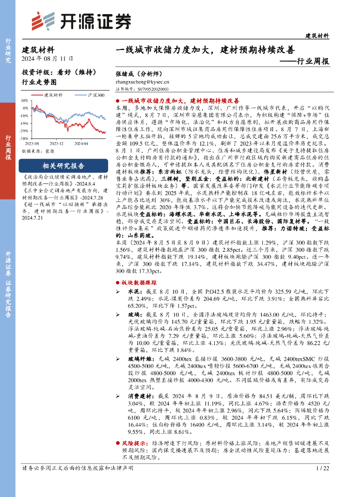 开源证券：建筑材料行业周报：一线城市收储力度加大，建材预期持续改善