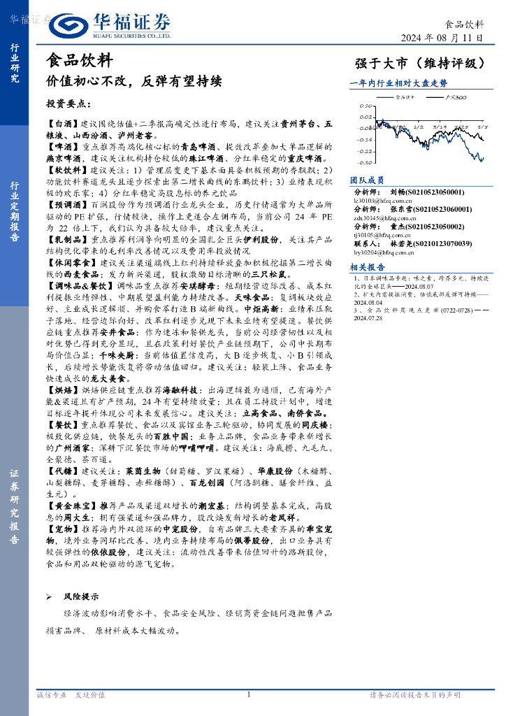 华福证券：食品饮料行业定期报告：价值初心不改，反弹有望持续