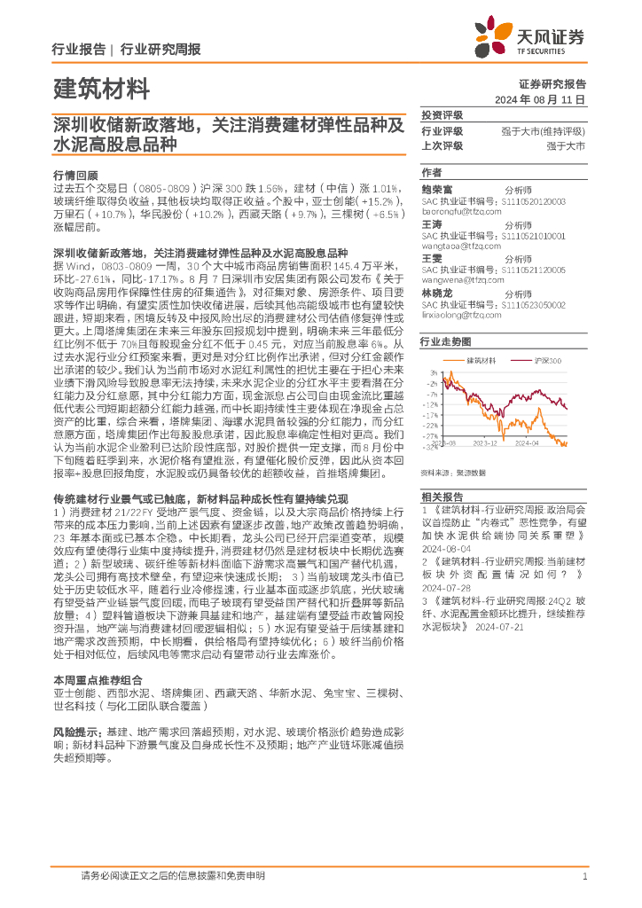 天风证券：建筑材料行业研究周报：深圳收储新政落地，关注消费建材弹性品种及水泥高股息品种