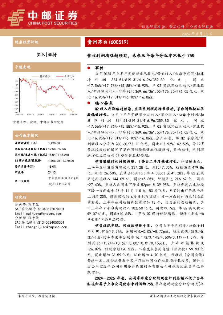 中邮证券：贵州茅台（600519）-营收利润均略超预期，未来三年每年分红率不低于75%