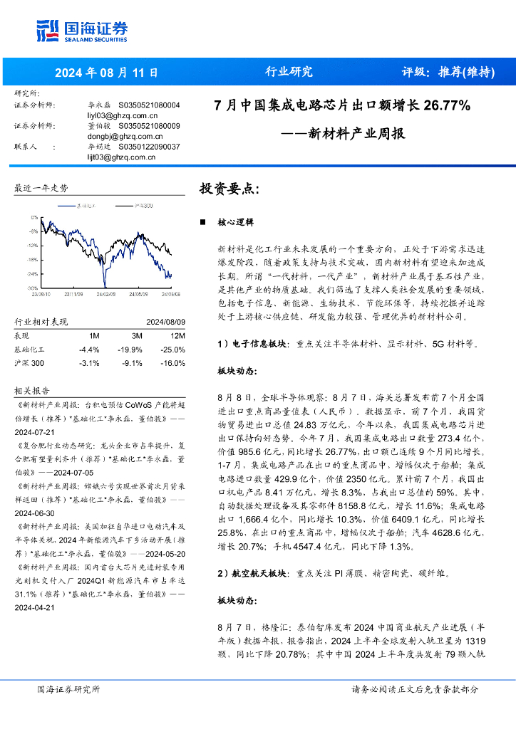 国海证券：新材料产业周报：7月中国集成电路芯片出口额增长26.77%