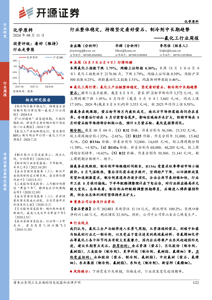 开源证券：氟化工行业周报：行业整体稳定，持续坚定看好萤石、制冷剂中长期趋势