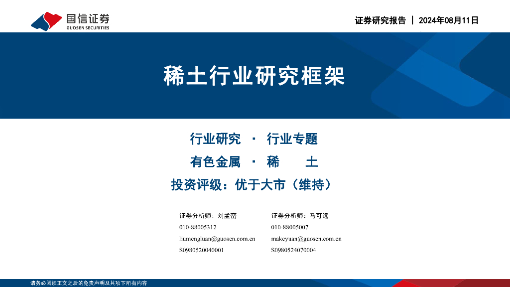 国信证券：稀土行业研究框架