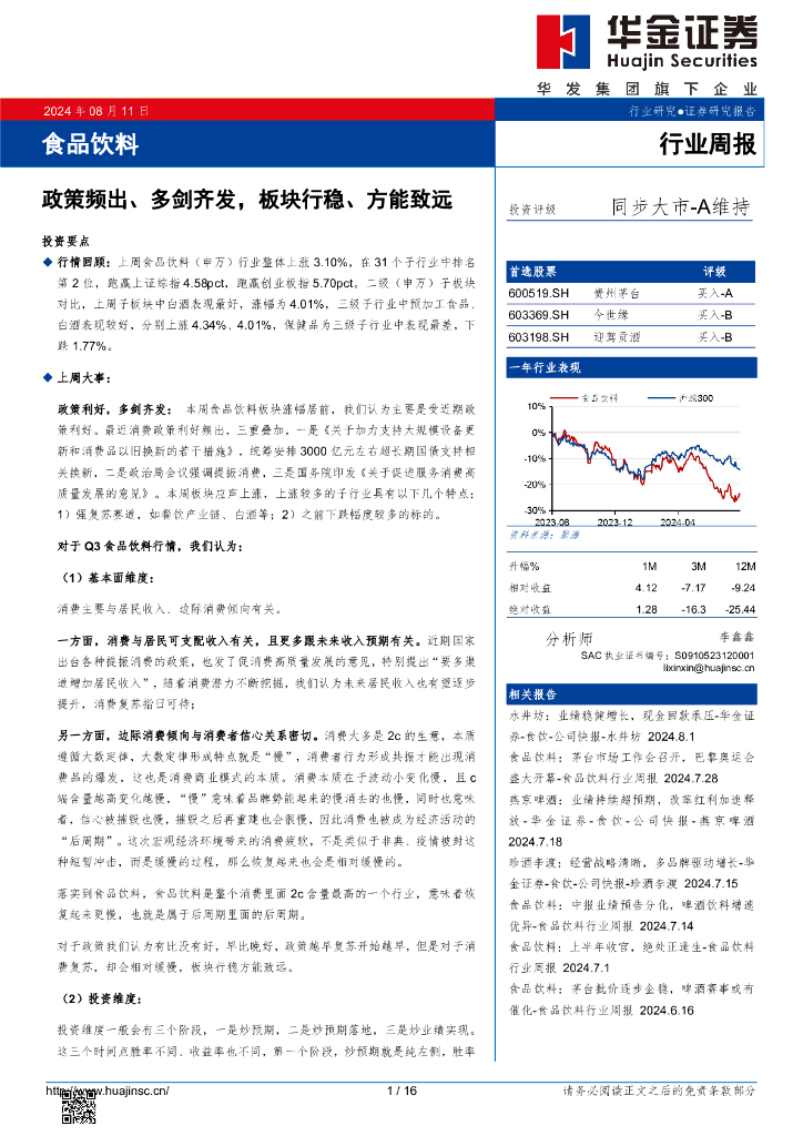 华金证券：食品饮料行业周报：政策频出、多剑齐发，板块行稳、方能致远