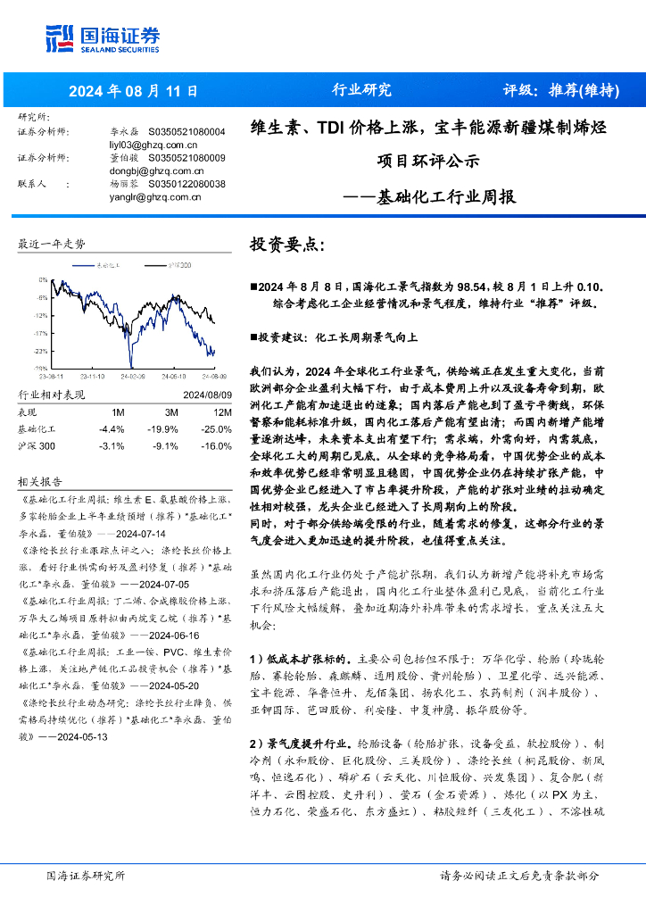 国海证券：基础化工行业周报：维生素、TDI价格上涨，宝丰能源新疆煤制烯烃项目环评公示