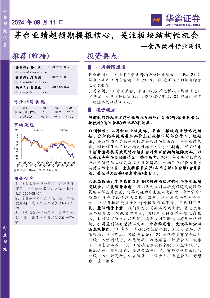 华鑫证券：食品饮料行业周报：茅台业绩超预期提振信心，关注板块结构性机会