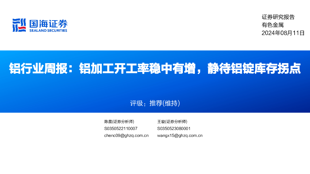 国海证券：铝行业周报：铝加工开工率稳中有增，静待铝锭库存拐点