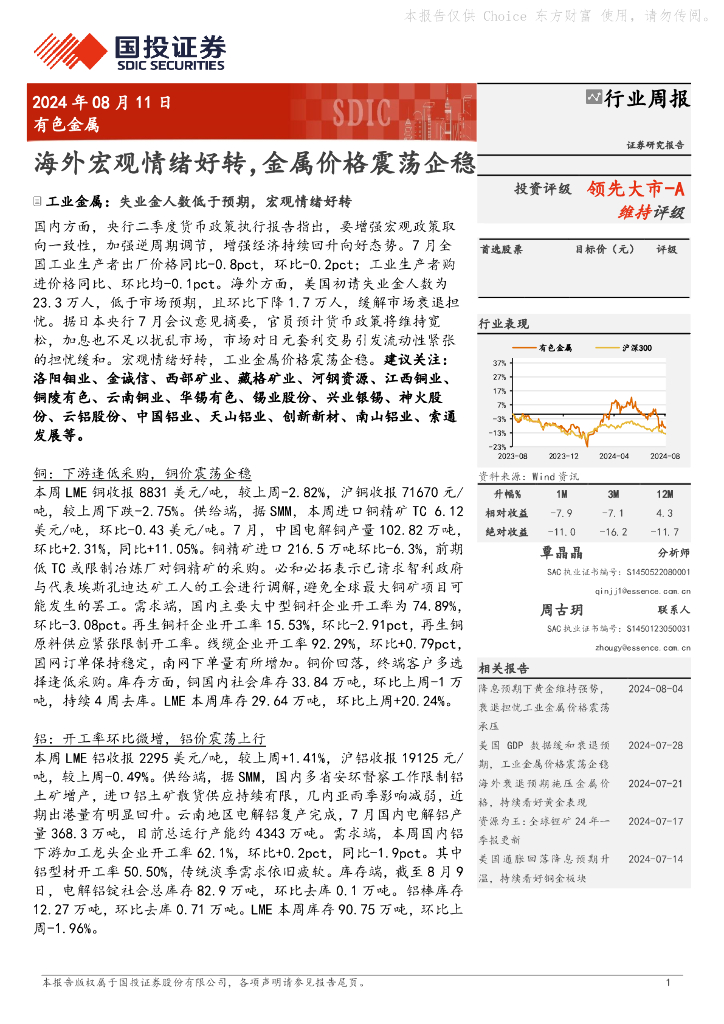 国投证券：有色金属行业周报：海外宏观情绪好转，金属价格震荡企稳