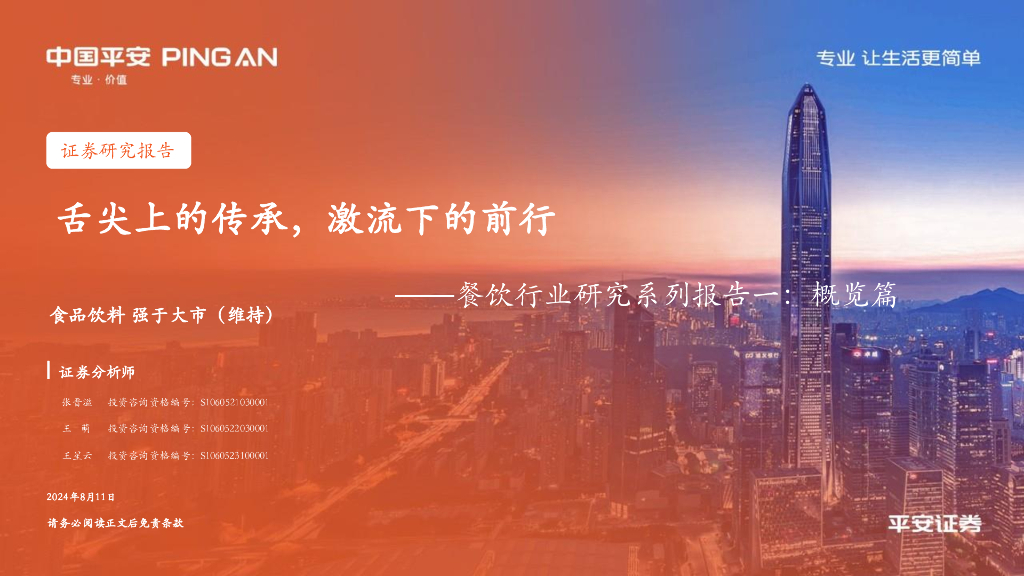 平安证券：餐饮行业研究系列报告一：概览篇：舌尖上的传承，激流下的前行
