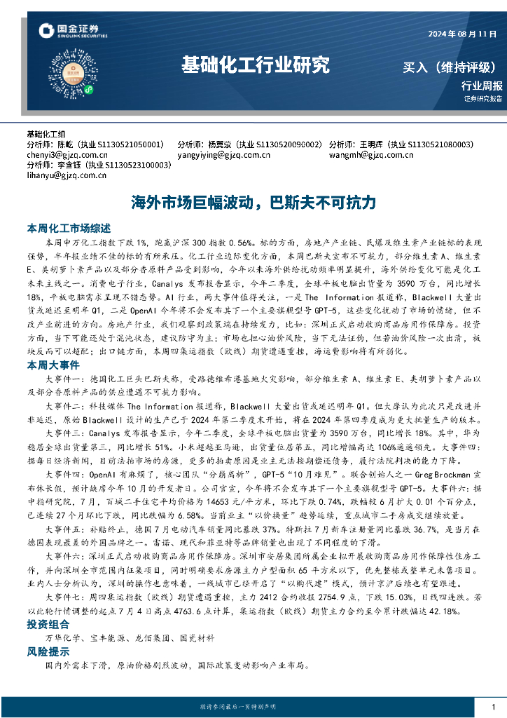 国金证券：基础化工行业周报：海外市场巨幅波动，巴斯夫不可抗力