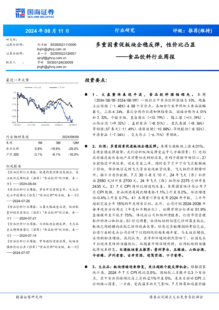 国海证券：食品饮料行业周报：多重因素促板块企稳反弹，性价比凸显