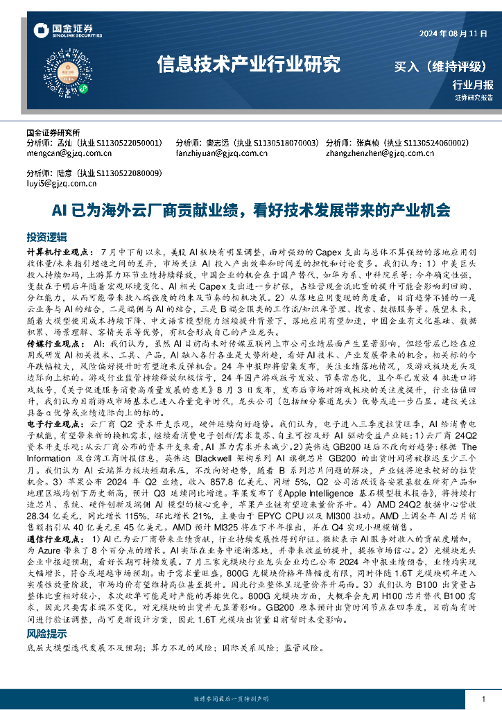 国金证券：信息技术产业行业研究：AI已为海外云厂商贡献业绩，看好技术发展带来的产业机会