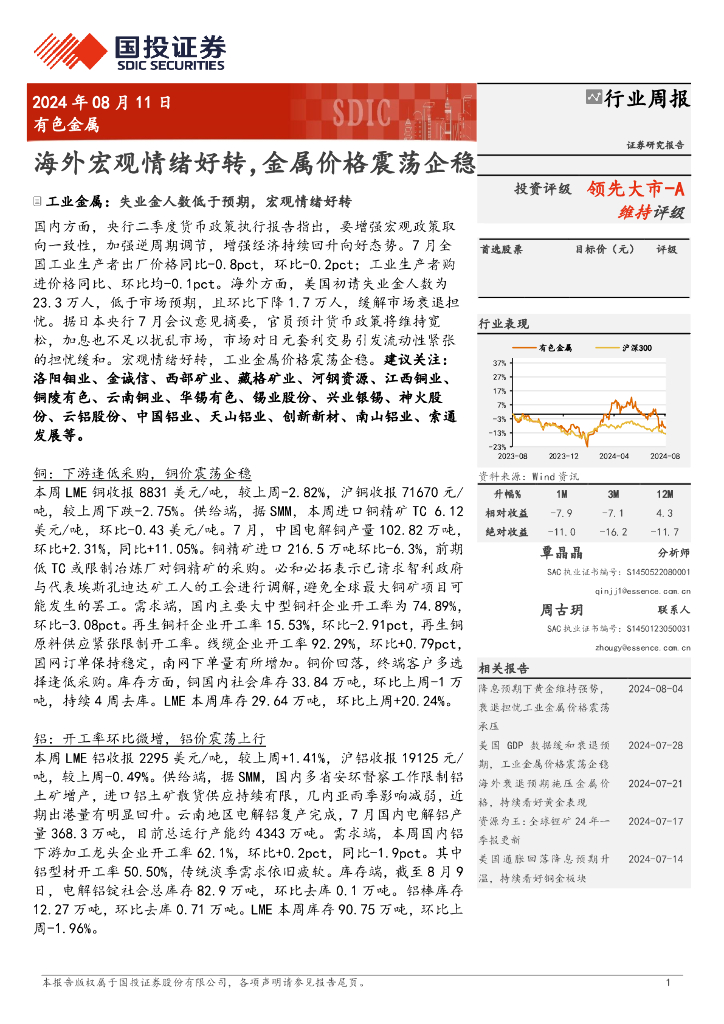 国投证券：有色金属行业周报：海外宏观情绪好转，金属价格震荡企稳