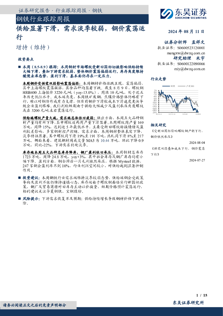 东吴证券：钢铁行业跟踪周报：供给显著下滑，需求淡季较弱，钢价震荡运行