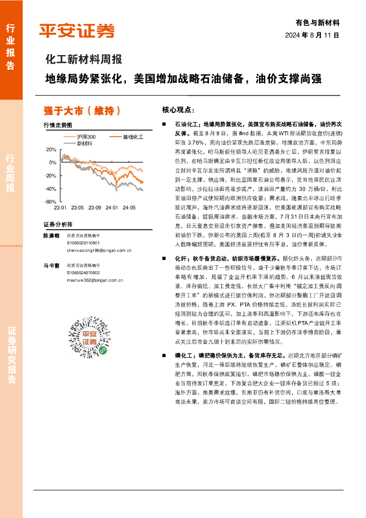 平安证券：化工新材料行业周报：地缘局势紧张化，美国增加战略石油储备，油价支撑尚强