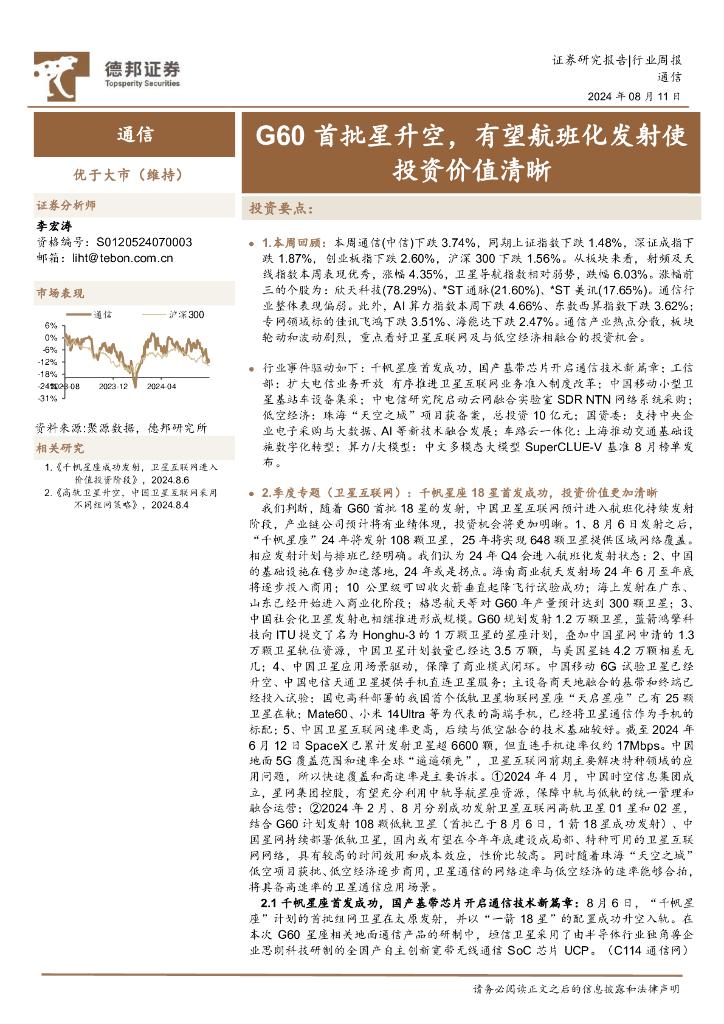 德邦证券：通信行业周报：G60首批星升空，有望航班化发射使投资价值清晰