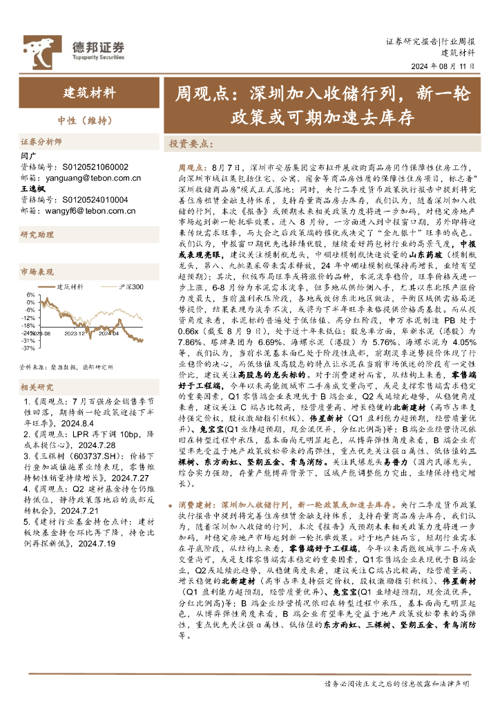 德邦证券：建筑材料行业周观点：深圳加入收储行列，新一轮政策或可期加速去库存