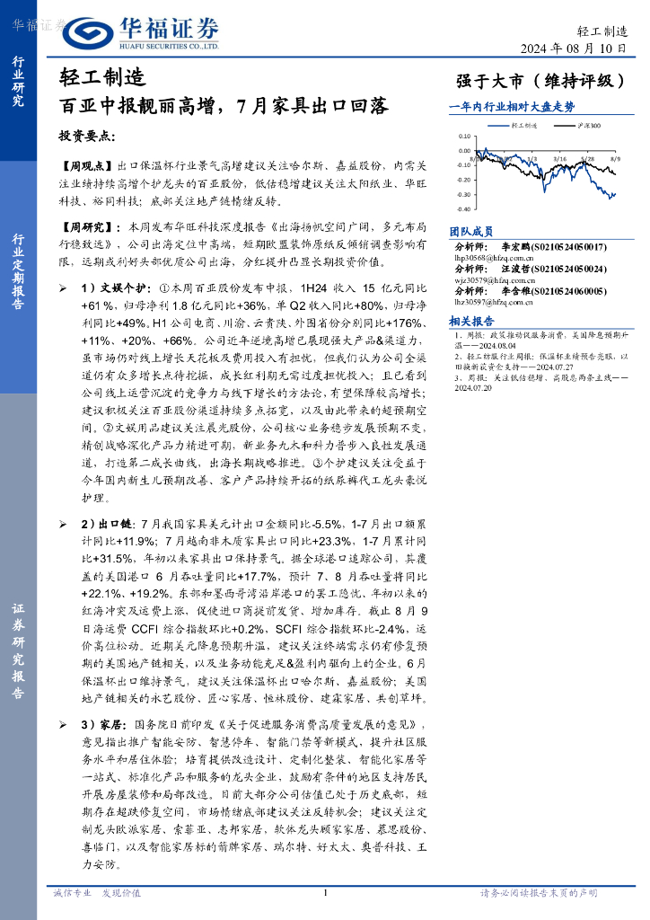 华福证券：轻工制造：百亚中报靓丽高增，7月家具出口回落