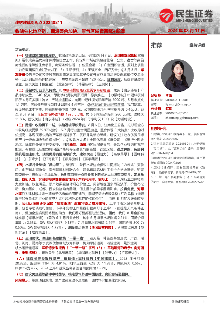 民生证券：建材建筑周观点：收储催化地产链，民爆整合加快、景气区域看西藏+新疆