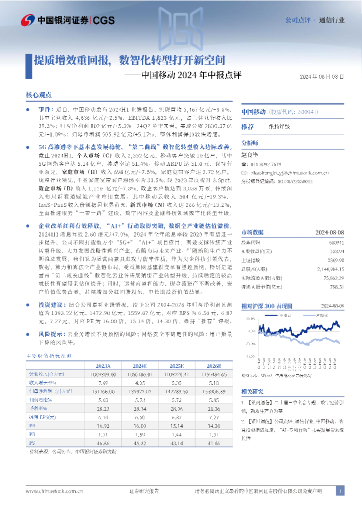 中国银河：中国移动2024年中报点评：提质增效重回报，数智化转型打开新空间