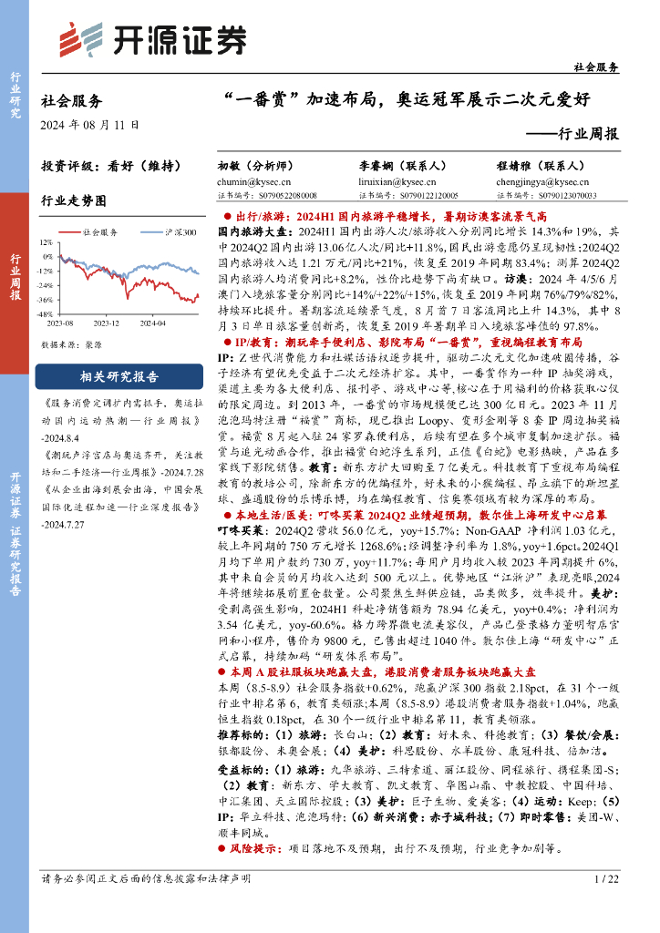 开源证券：社会服务行业周报：“一番赏”加速布局，奥运冠军展示二次元爱好
