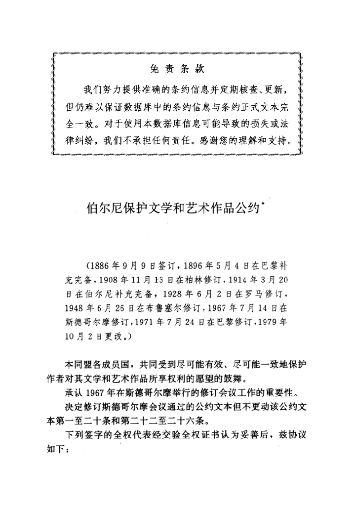 伯尔尼保护文学和艺术作品公约