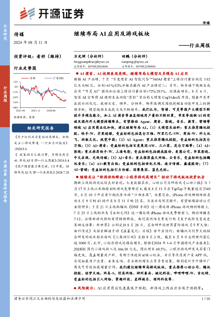 开源证券：传媒行业周报：继续布局AI应用及游戏板块