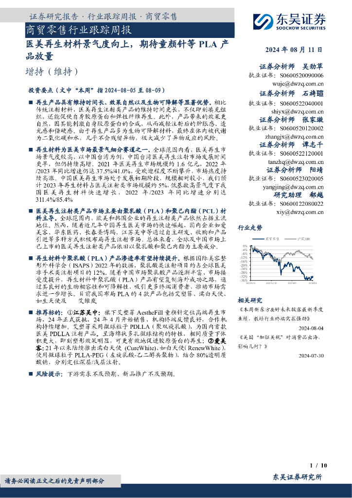 东吴证券：商贸零售行业跟踪周报：医美再生材料景气度向上，期待童颜针等PLA产品放量