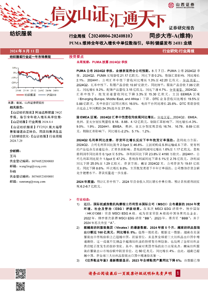 山西证券：纺织服装行业周报：PUMA维持全年收入增长中单位数指引，华利/健盛发布24H1业绩