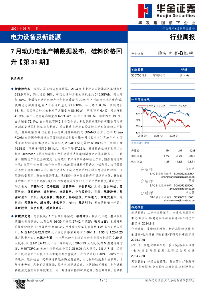 华金证券：电力设备及新能源行业周报：电力设备及新能源7月动力电池产销数据发布，硅料价格回升【第31期】