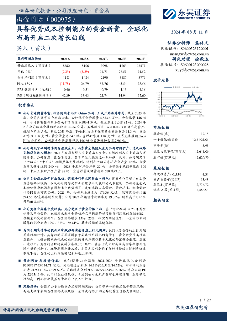 东吴证券：山金国际（000975）-具备优秀成本控制能力的黄金新贵，全球化布局开启二次增长曲线
