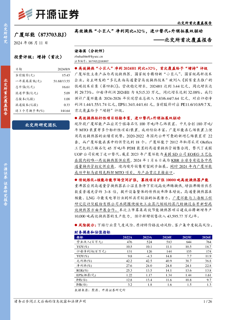 开源证券：广厦环能（873703）-北交所首次覆盖报告：高效换热“小巨人”净利同比+32%，进口替代+外销拓展双驱动