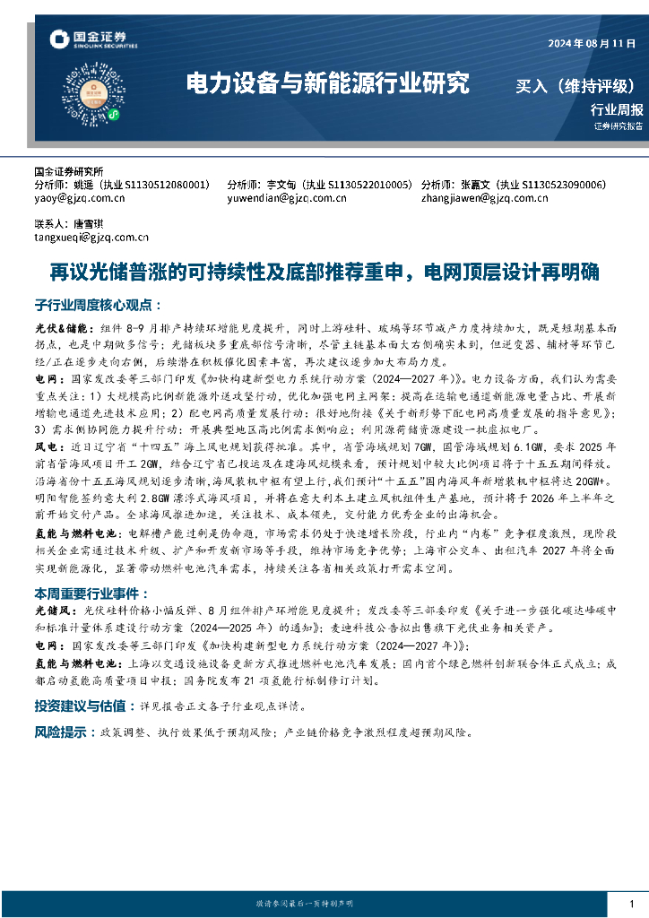 国金证券：电力设备与新能源行业研究周报：再议光储普涨的可持续性及底部推荐重申，电网顶层设计再明确 海报