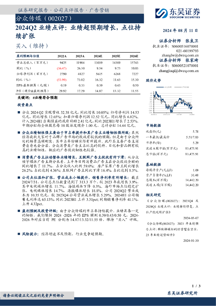 东吴证券：分众传媒（002027）-2024Q2业绩点评：业绩超预期增长，点位持续扩张