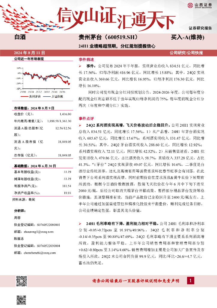 山西证券：贵州茅台（600519）-24H1业绩略超预期，分红规划提振信心