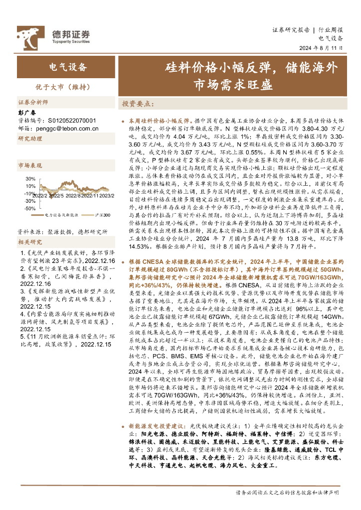 德邦证券：电气设备行业周报：硅料价格小幅反弹，储能海外市场需求旺盛
