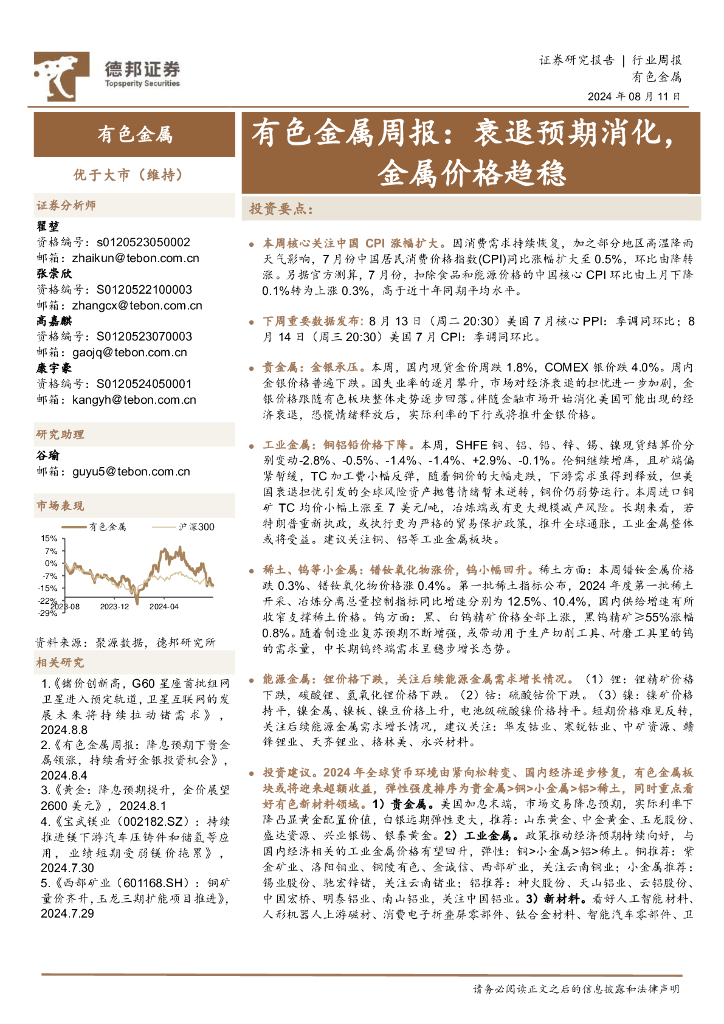 德邦证券：有色金属行业周报：衰退预期消化，金属价格趋稳