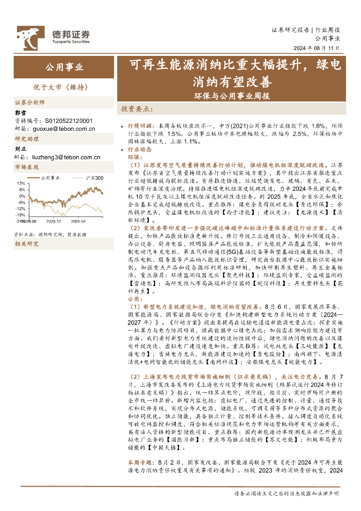 德邦证券：环保与公用事业周报：可再生能源消纳比重大幅提升，绿电消纳有望改善
